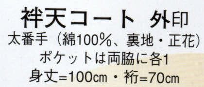 日本の歳時記 583 袢天コート 外印 ポケットは両脇に各1 サイズ表